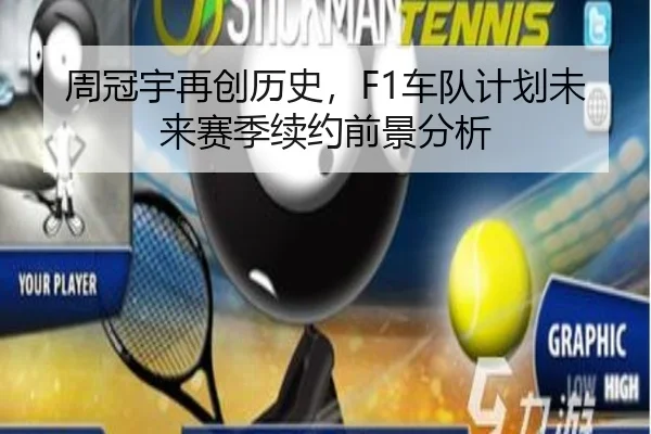周冠宇再创历史，F1车队计划未来赛季续约前景分析